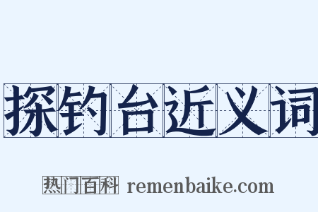 探钓台近义词是什么意思的图片